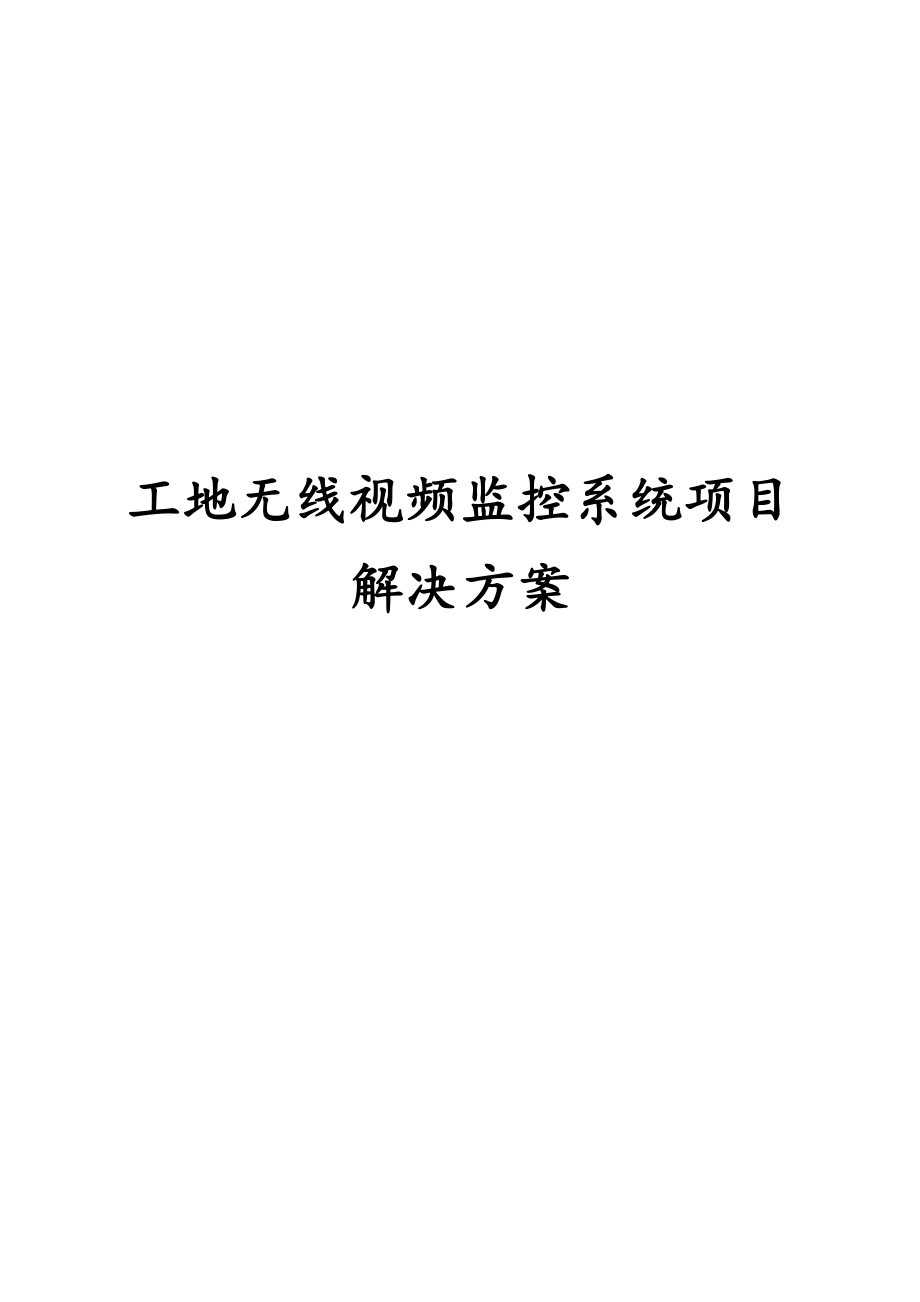 工地无线视频监控系统项目解决方案.docx_第1页