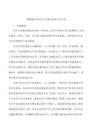 增强高品质知识产权服务供给行动计划.docx