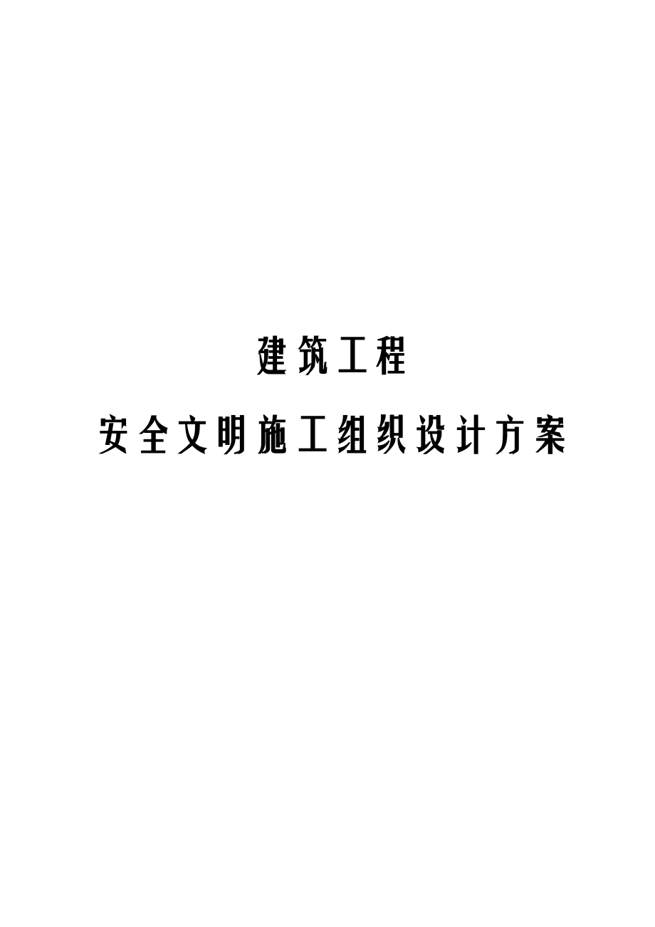 建筑工程安全文明施工组织设计方案.docx_第1页