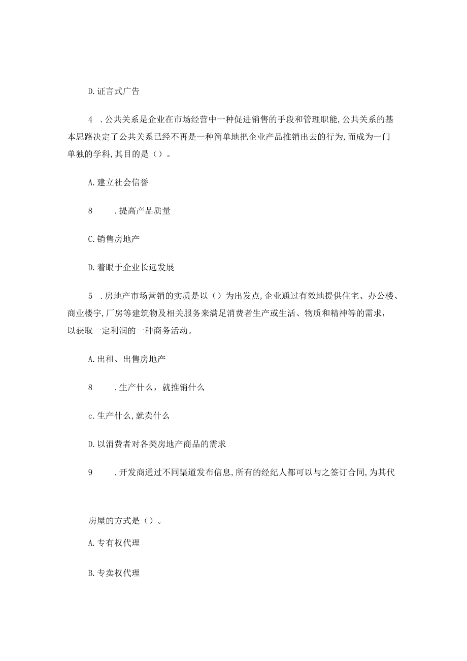 房地产市场营销习题.docx_第2页