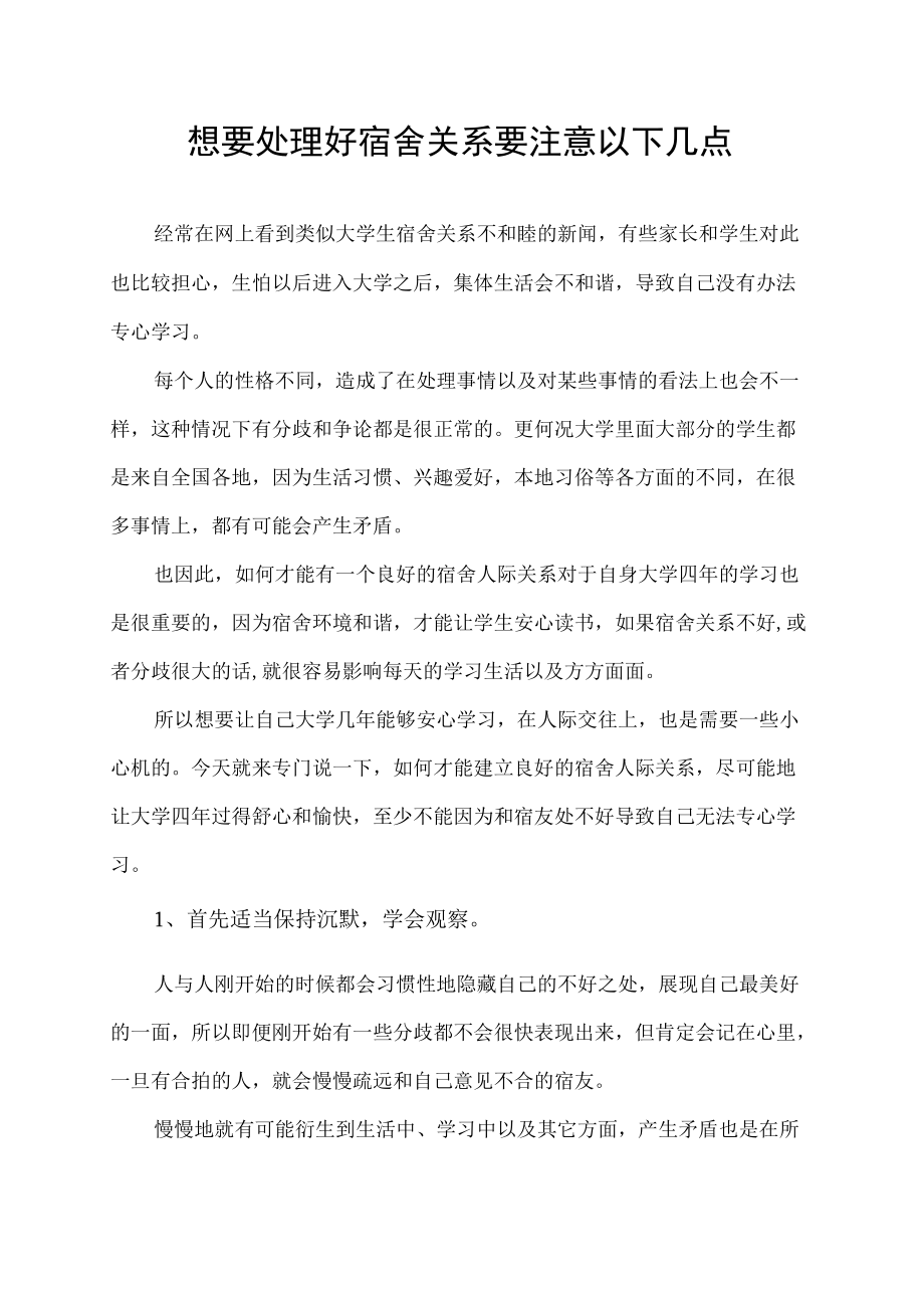 想要处理好宿舍关系 要注意以下几点.docx_第1页