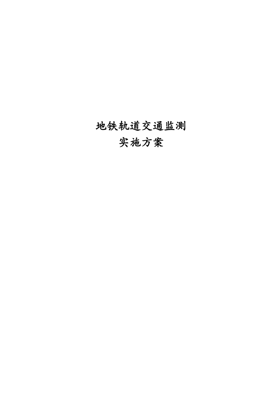 地铁轨道交通监测实施方案.docx_第1页