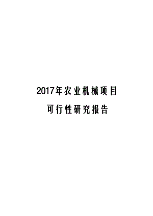 2017年农业机械项目可行性研究报告.docx