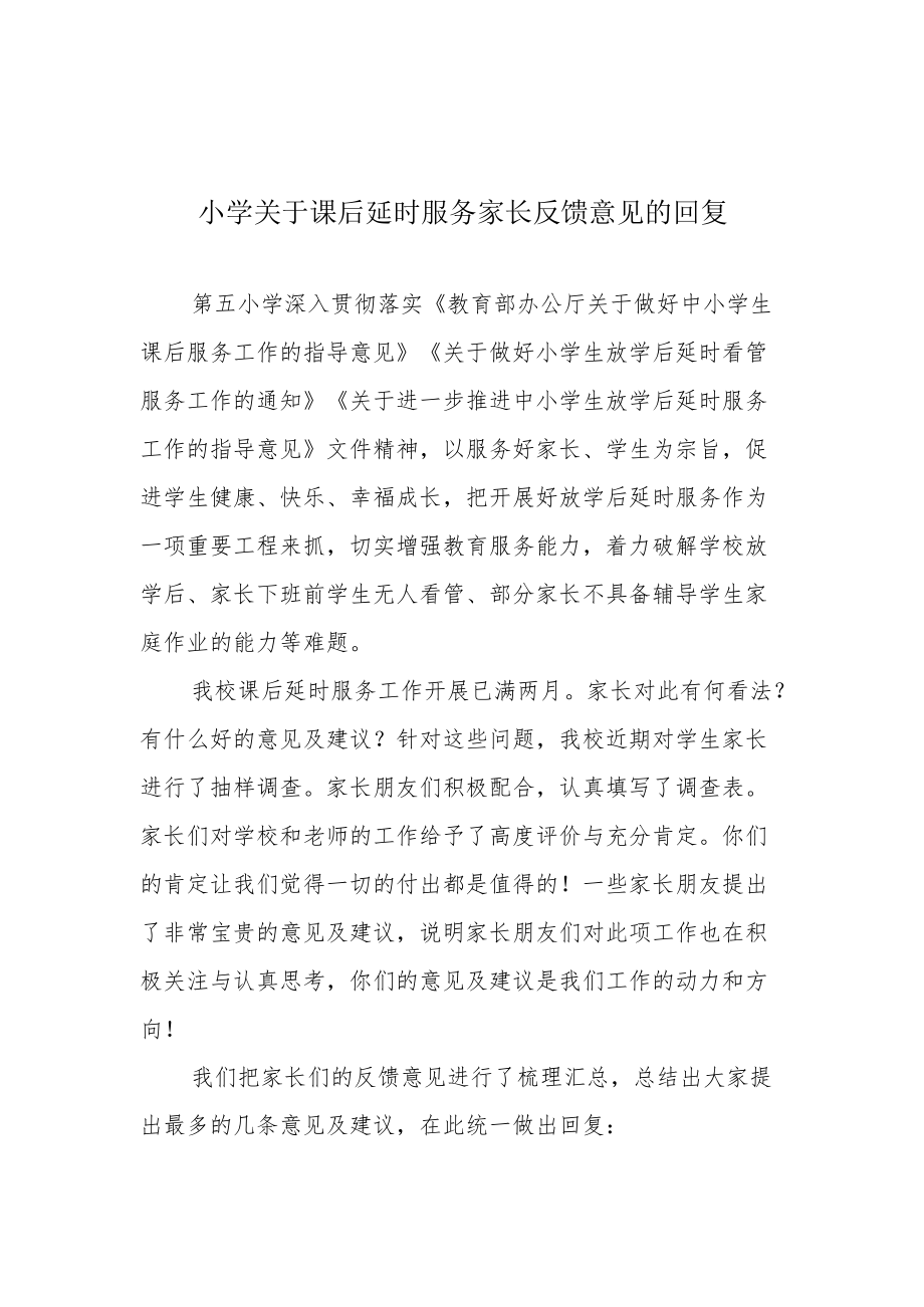 小学关于课后延时服务家长反馈意见的回复.docx_第1页