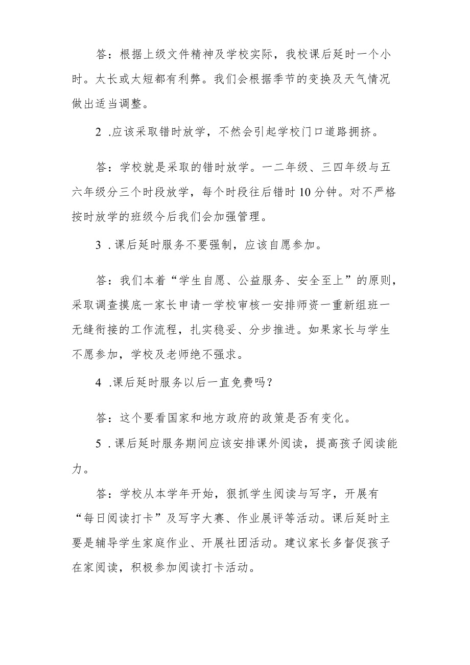 小学关于课后延时服务家长反馈意见的回复.docx_第2页