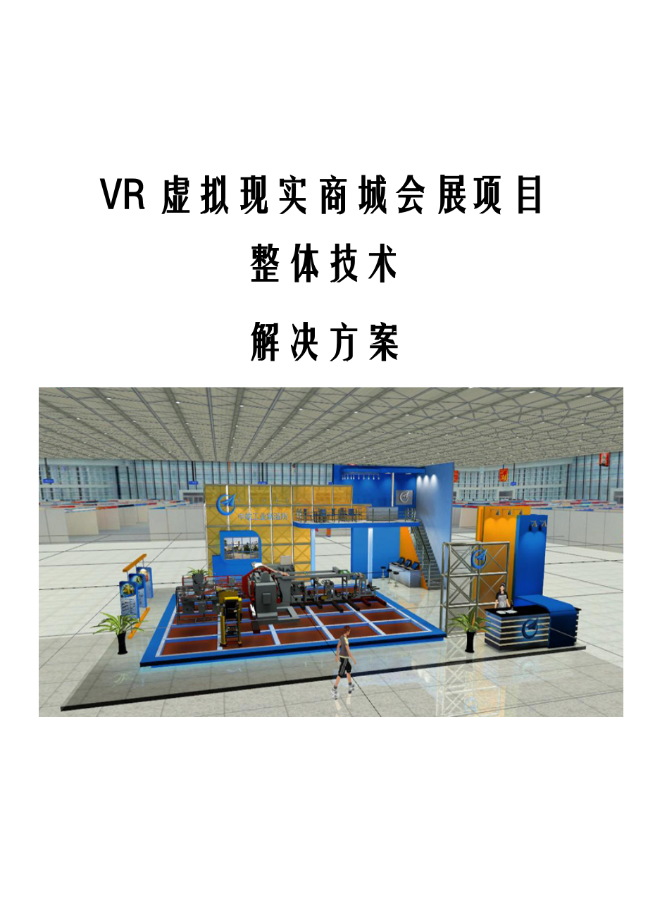 VR虚拟现实商城及会展项目整体技术解决方案.docx_第1页