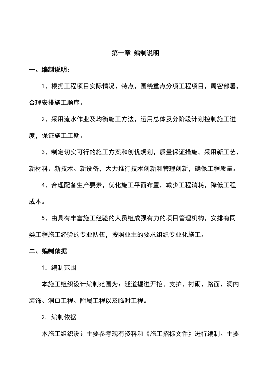 高速公路隧道工程施工组织设计方案.doc_第2页