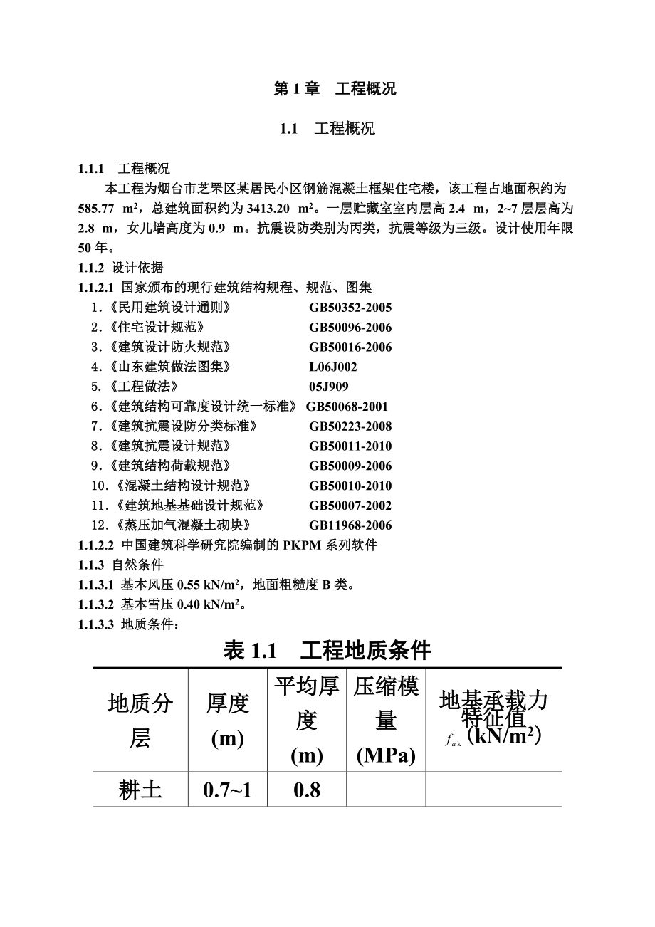 土木工程毕业设计方案多层住宅楼计算书.doc_第2页