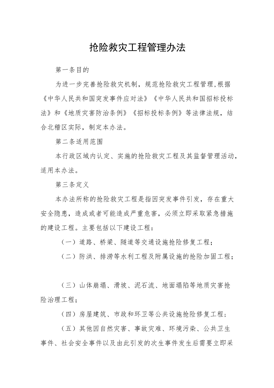 抢险救灾工程管理办法.docx_第1页