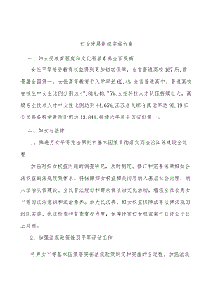 妇女发展组织实施方案.docx