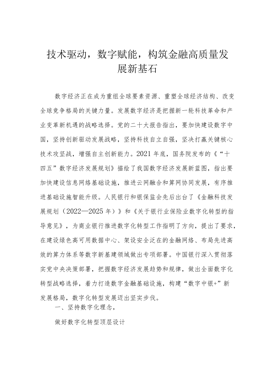 技术驱动数字赋能构筑金融高质量发展新基石.docx_第1页