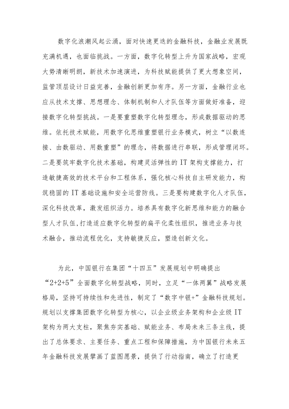 技术驱动数字赋能构筑金融高质量发展新基石.docx_第2页