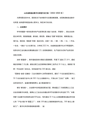 山东省制造业数字化转型行动方案（2022-2025年）-全文及解读.docx