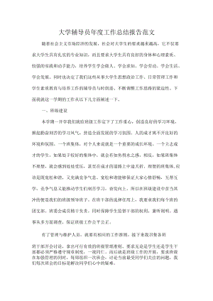 大学辅导员年度工作总结报告范文.docx