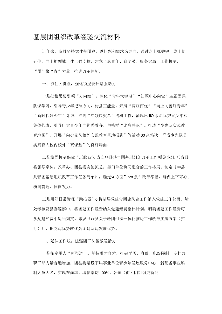 基层团组织改革经验交流材料.docx_第1页