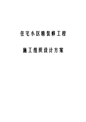 住宅小区精装修工程施工组织设计方案.docx