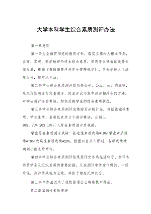 大学本科学生综合素质测评办法.docx