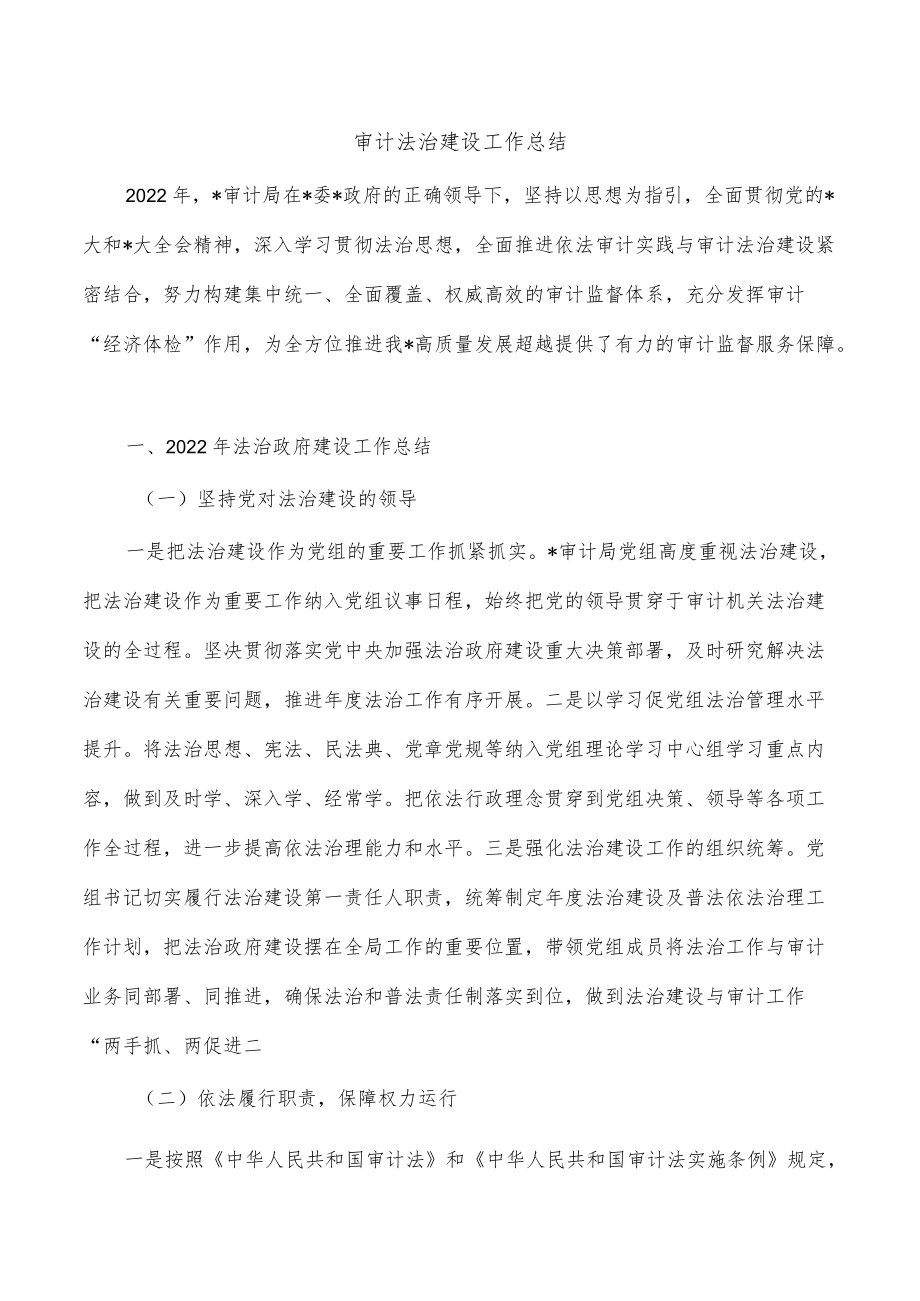 审计法治建设工作总结.docx_第1页