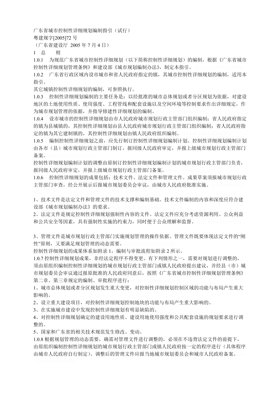 广东省城市控制性详细规划编制指引(试行).doc_第1页