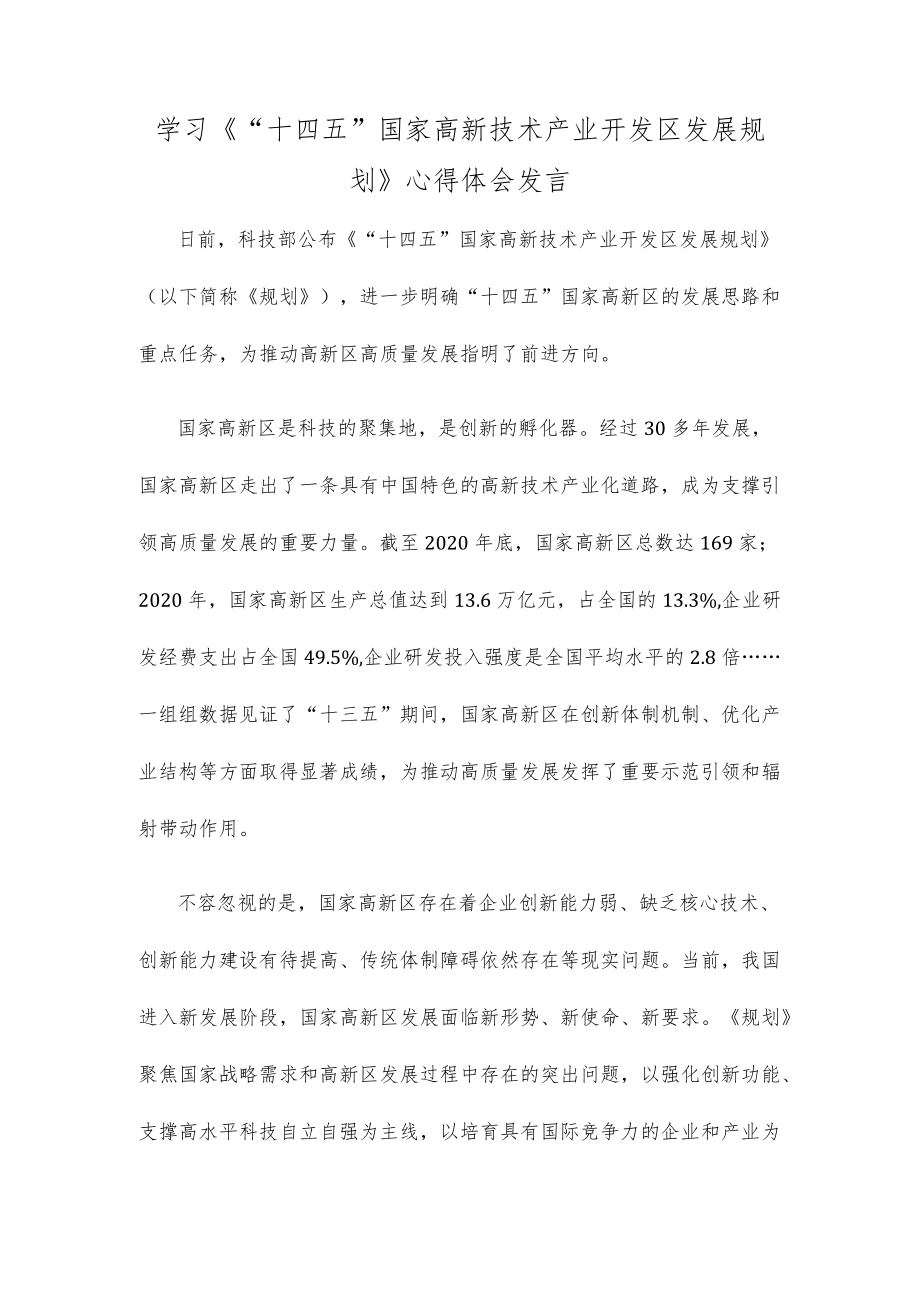 学习《“十四五”国家高新技术产业开发区发展规划》心得体会发言.docx_第1页