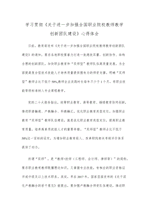 学习贯彻《关于进一步加强全国职业院校教师教学创新团队建设》心得体会.docx