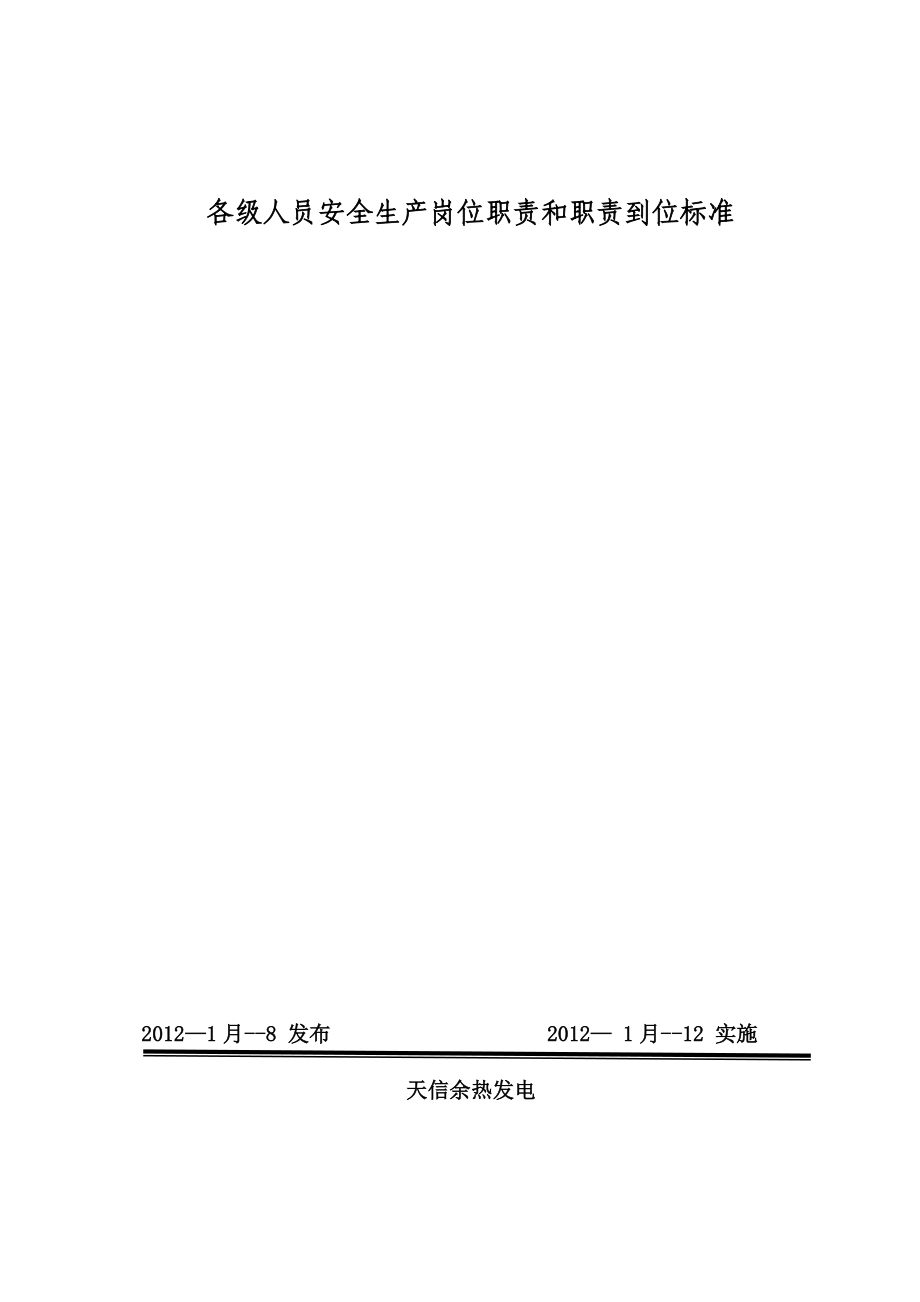 各级人员安全生产岗位职能职责和职责到位标准样板.doc_第2页