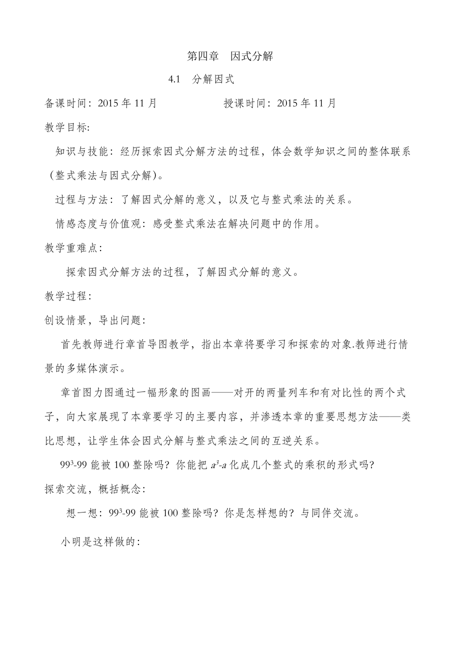 北师大版数学八下因式分解教案.doc_第1页