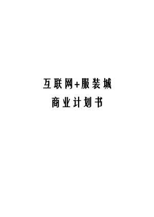 互联网+服装城商业计划书.docx