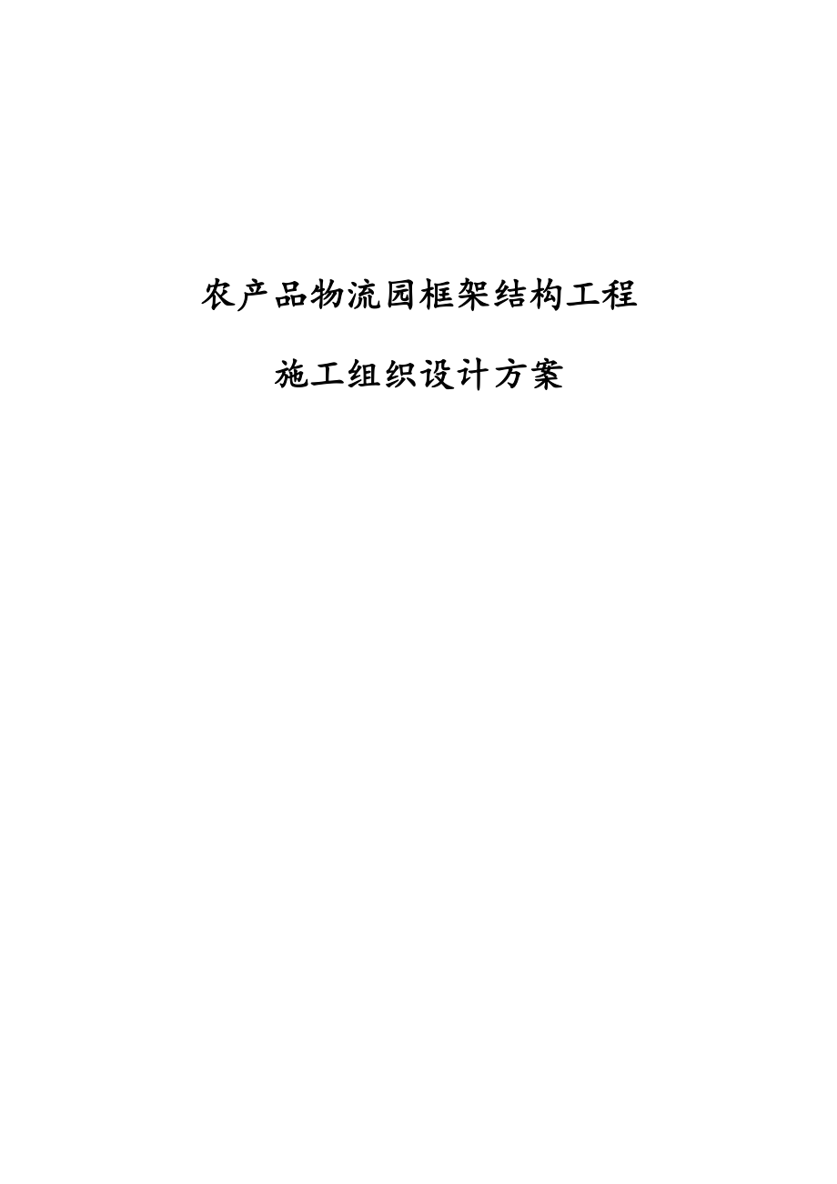 农产品物流园框架结构工程施工组织设计方案.docx_第1页