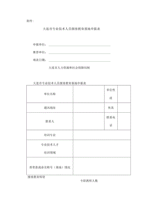 大连市专业技术人员继续教育基地申报表.docx