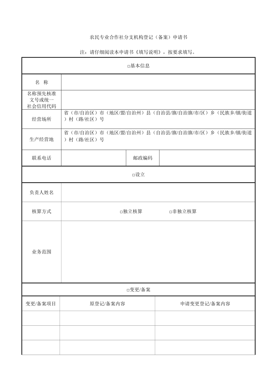 农民专业合作社分支机构登记(备案)申请书.doc_第1页