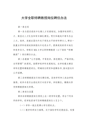 大学全职特聘教授岗位聘任办法.docx