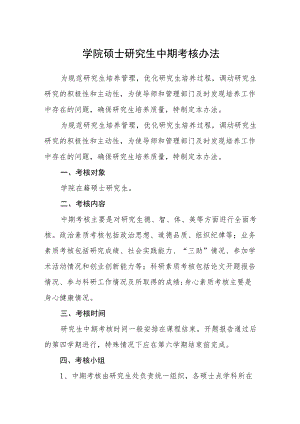 学院硕士研究生中期考核办法.docx