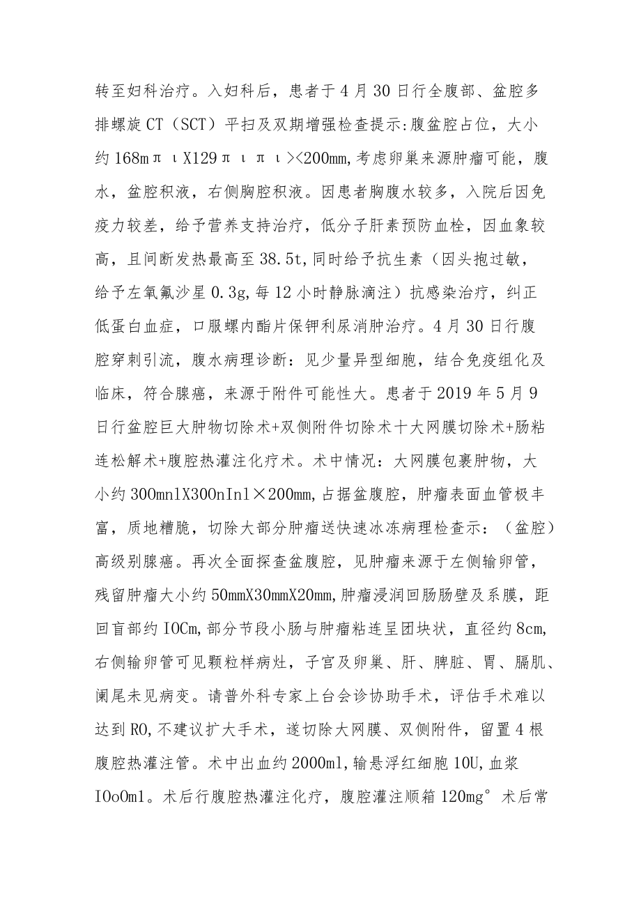 妇科间断发热伴腹胀半月余病例分析专题报告.docx_第2页