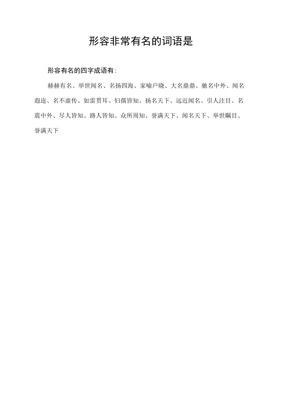 形容非常有名的词语是.docx_第1页