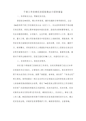 干部工作实绩纪实经验做法介绍供借鉴.docx