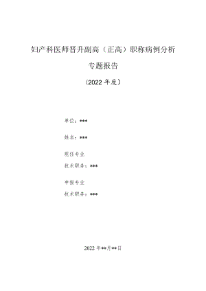 妇产科医师晋升副主任（主任）医师高级职称病例分析专题报告（手术治疗宫内宫外同时妊娠）.docx