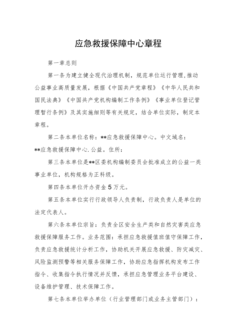 应急救援保障中心章程.docx_第1页