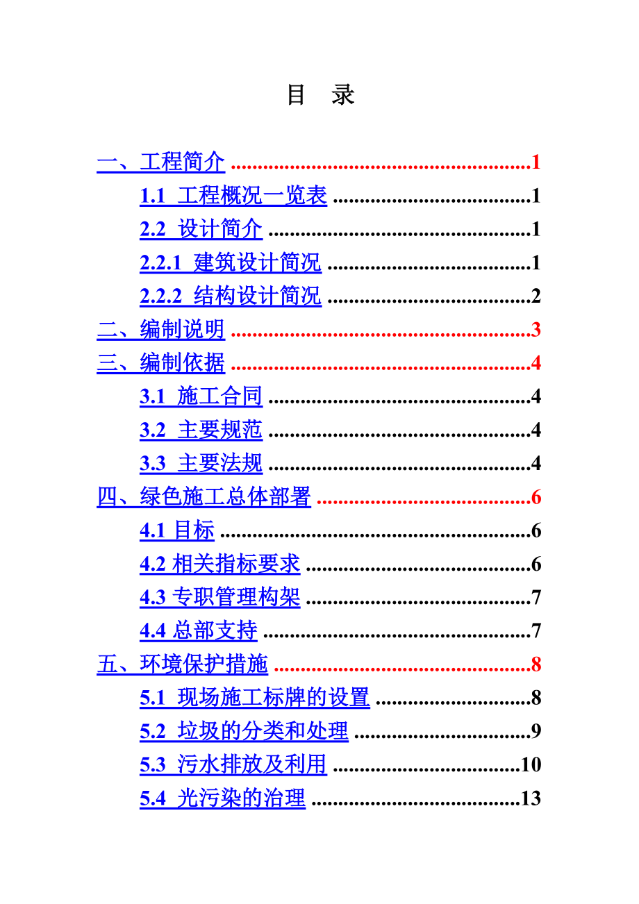 商住小区绿色施工策划组织方案.doc_第2页