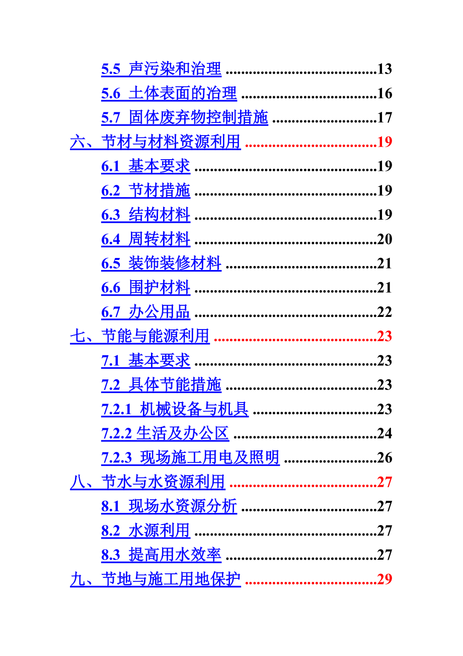 商住小区绿色施工策划组织方案.doc_第3页