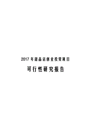 2017年甜品店创业投资项目可行性研究报告.docx