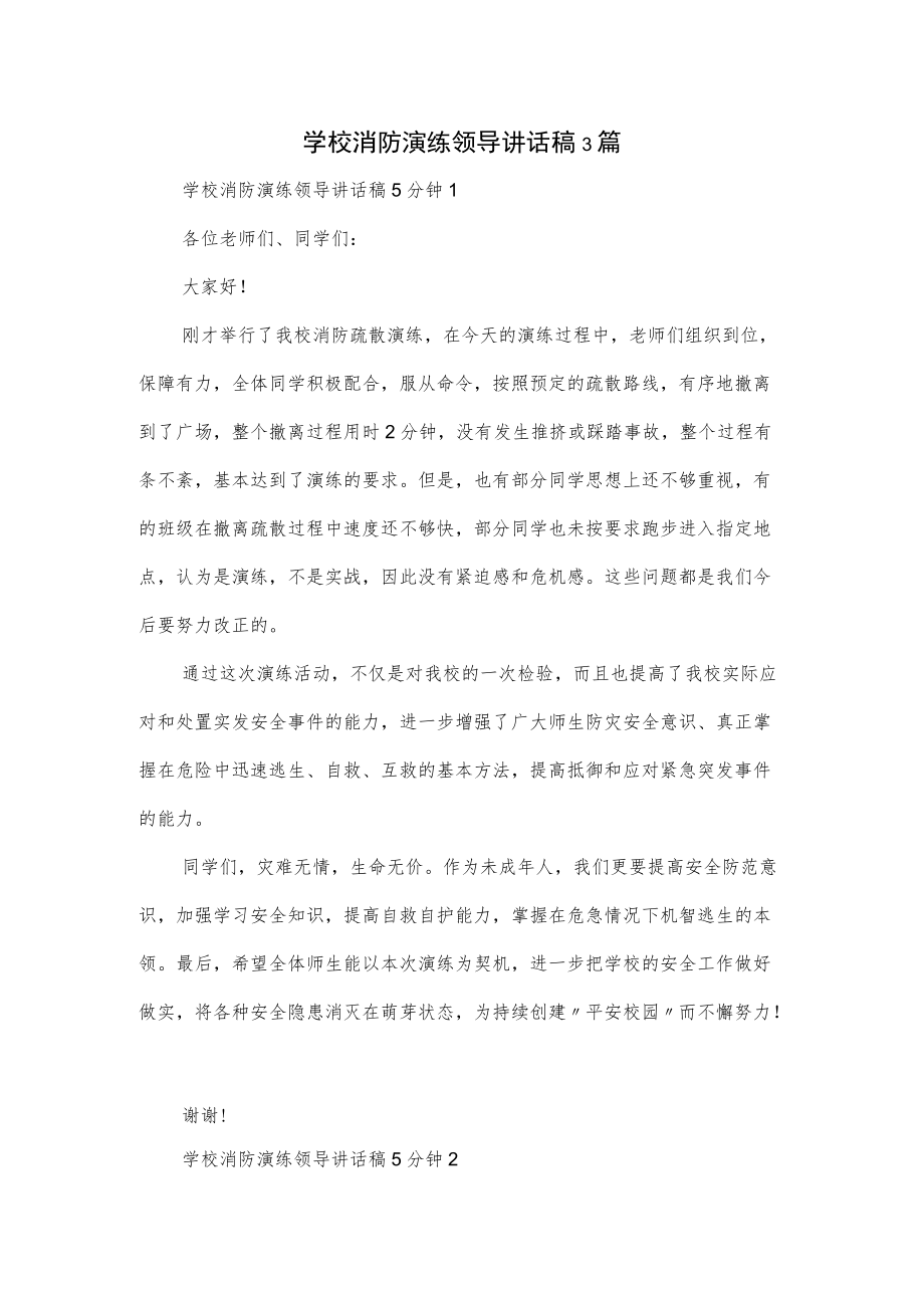 学校消防演练领导讲话稿3篇.docx_第1页