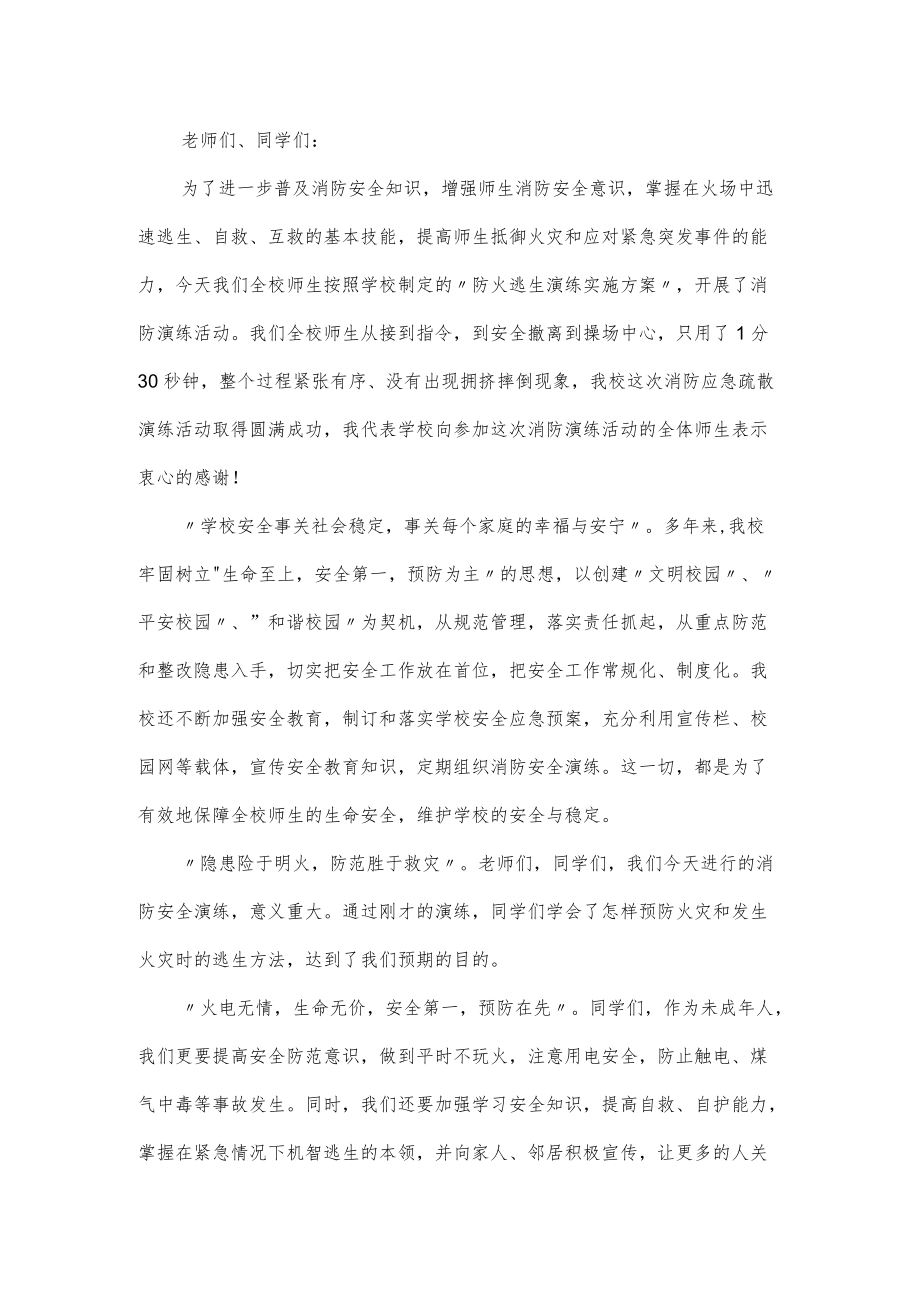 学校消防演练领导讲话稿3篇.docx_第2页