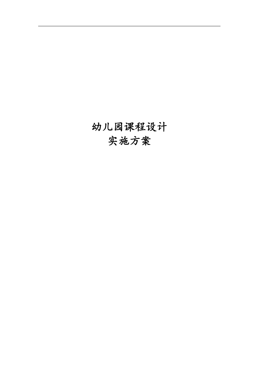 幼儿园课程设计实施方案.docx_第1页