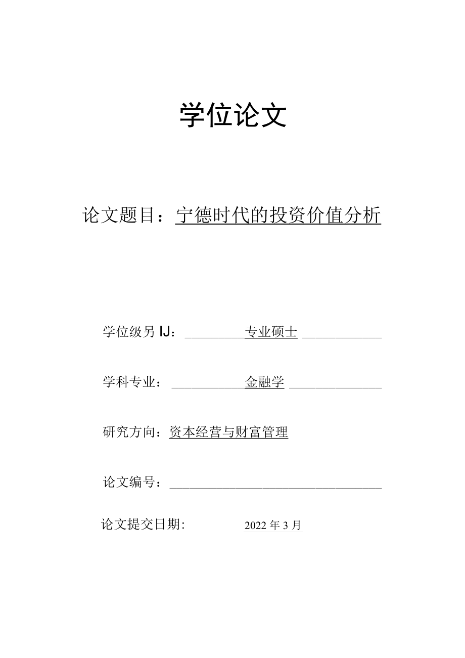 宁德时代的投资价值分析修改稿.docx_第1页