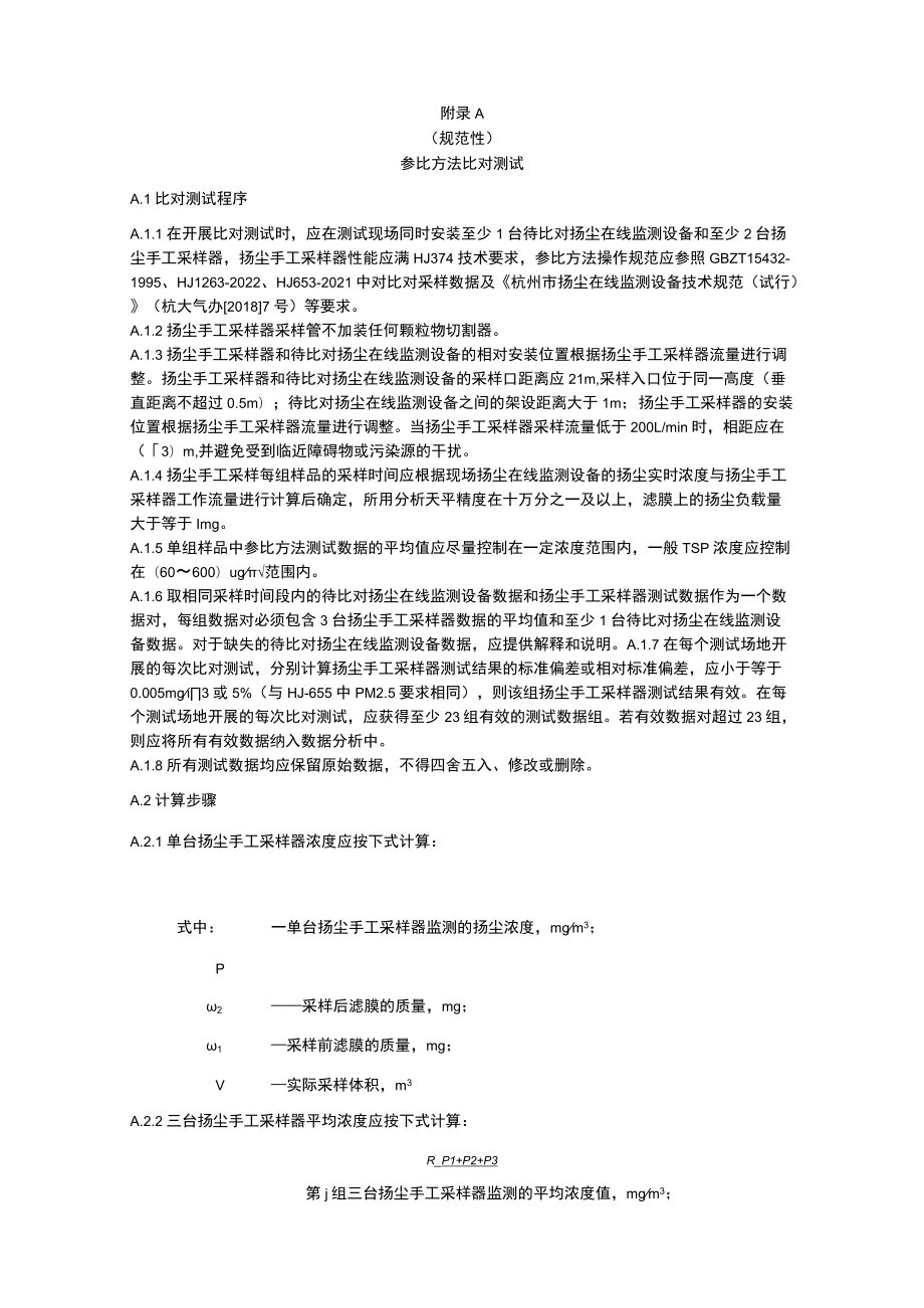 扬尘在线监测设备参比方法比对测试、性能评估、安装调试、验收报告、安装规范核查表、数据质量计算方式、高浓度模拟检测与评价方法.docx_第1页