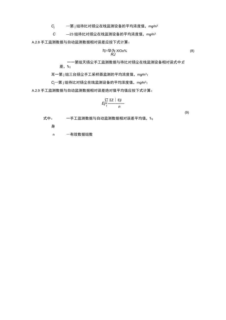 扬尘在线监测设备参比方法比对测试、性能评估、安装调试、验收报告、安装规范核查表、数据质量计算方式、高浓度模拟检测与评价方法.docx_第3页