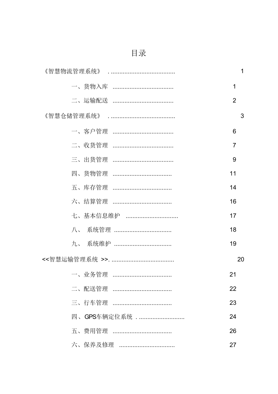 物流大数据建设解决方案.doc_第2页