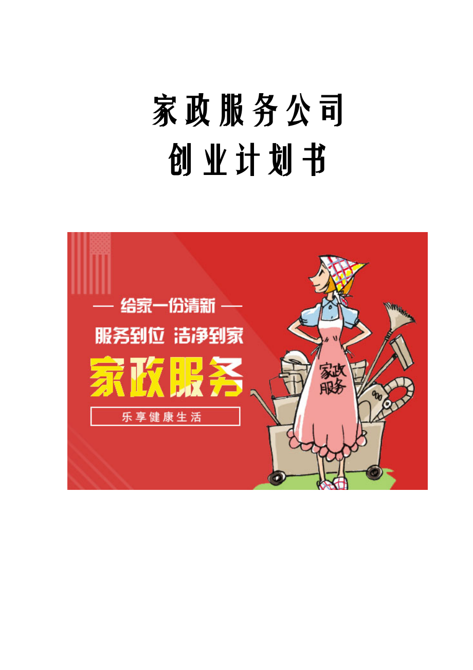 最新家政服务公司创业计划书.doc_第1页