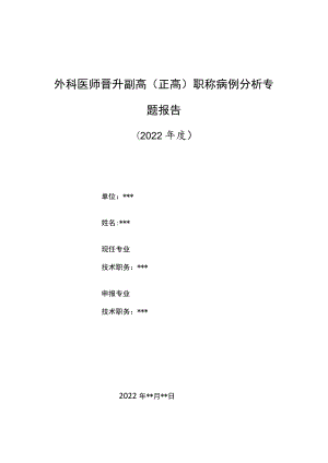 外科医师晋升副主任（主任）医师高级职称病例分析专题报告（头皮大型动静脉畸形）.docx